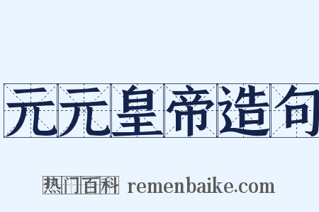 元元皇帝造句是什么意思的图片